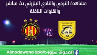 مشاهدة الترجي والنادي البنزرتي بث مباشر اليوم