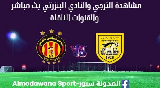 مشاهدة الترجي والنادي البنزرتي بث مباشر اليوم