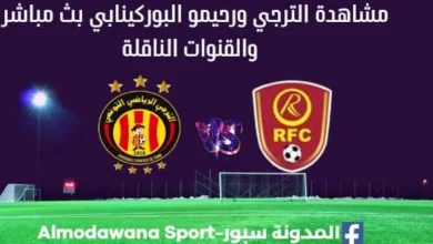 مشاهدة مباراة الترجي ورحيمو بث مباشر الترجي ورحيمو