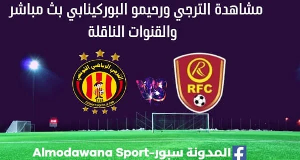 مشاهدة مباراة الترجي ورحيمو بث مباشر الترجي ورحيمو