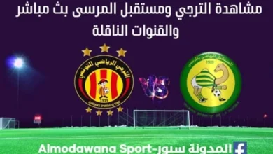 الترجي ومستقبل المرسى بث مباشر الترجي ومستقبل المرسى EST LIVE