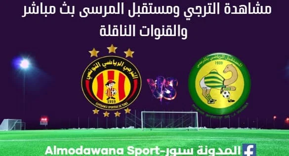 الترجي ومستقبل المرسى بث مباشر الترجي ومستقبل المرسى EST LIVE
