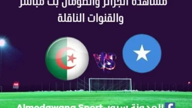 الجزائر والصومال بث مباشر الجزائر والصومال والقنوات الناقلة