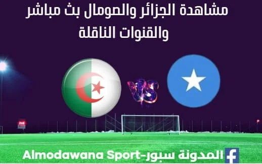 الجزائر والصومال بث مباشر الجزائر والصومال والقنوات الناقلة