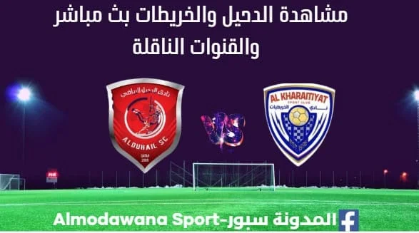 الدحيل والخريطات بث مباشر اليوم والقنوات الناقلة لمباراة الدحيل والخريطيات