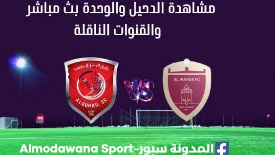 مشاهدة الدحيل والوحدة بث مباشر الدحيل والوحدة
