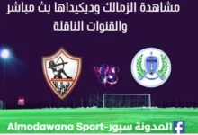 مشاهدة الزمالك وديكيداها بث مباشر الزمالك وديكيداها
