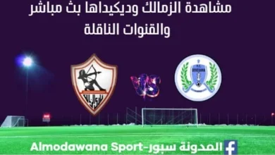 مشاهدة الزمالك وديكيداها بث مباشر الزمالك وديكيداها