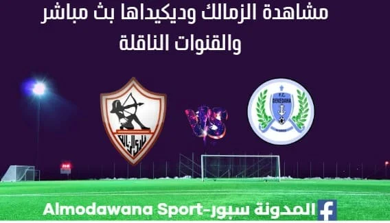 مشاهدة الزمالك وديكيداها بث مباشر الزمالك وديكيداها