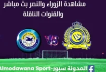مشاهدة مباراة النصر والزوراء بث مباشر النصر والزوراء