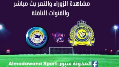 مشاهدة مباراة النصر والزوراء بث مباشر النصر والزوراء