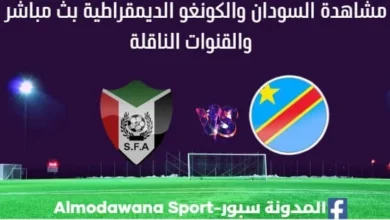 السودان والكونغو الديمقراطية بث مباشر السودان والكونغو الديمقراطية