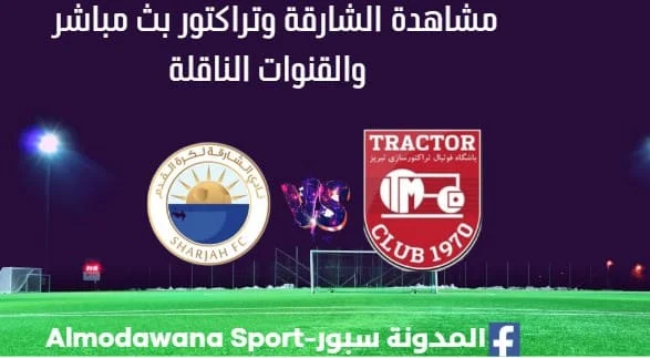 مشاهدة الشارقة وتراكتور بث مباشر الشارقة وتراكتور