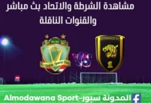 مشاهدة الشرطة والاتحاد ث مباشر الشرطة والاتحاد ا
