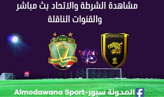 مشاهدة الشرطة والاتحاد ث مباشر الشرطة والاتحاد ا