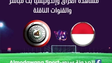 مشاهدة العراق وإندونيسيا بث مباشر العراق وإندونيسيا