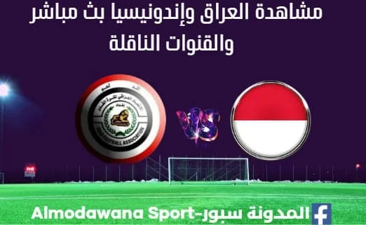 مشاهدة العراق وإندونيسيا بث مباشر العراق وإندونيسيا