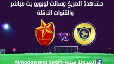 المريخ وسانت لوبوبو بث مباشر المريخ وسانت لوبوبو