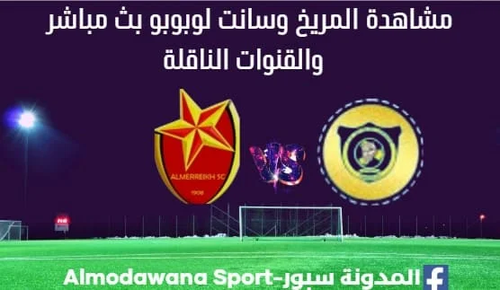 المريخ وسانت لوبوبو بث مباشر المريخ وسانت لوبوبو