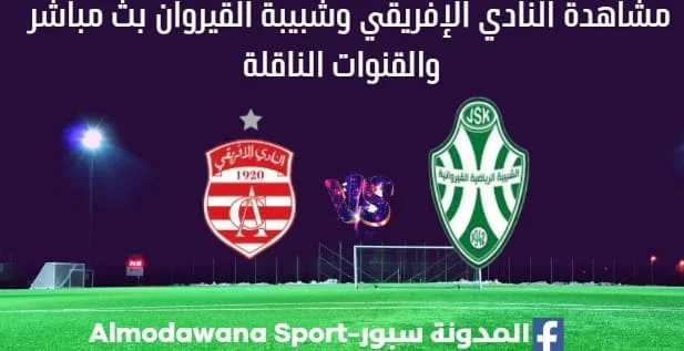 مباراة النادي الإفريقي بث مباشر وشبيبة القيروان