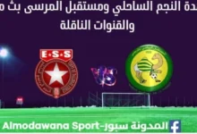 مشاهدة بث مباشر النجم الساحلي ومستقبل المرسى