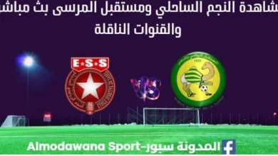 مشاهدة بث مباشر النجم الساحلي ومستقبل المرسى