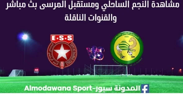 مشاهدة بث مباشر النجم الساحلي ومستقبل المرسى