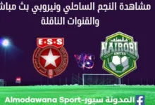 مشاهدة النجم الساحلي ونيروبي بث مباشر النجم الساحلي