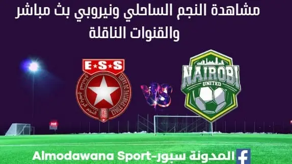 مشاهدة النجم الساحلي ونيروبي بث مباشر النجم الساحلي