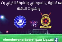 مشاهدة الهلال والبوليس الرواندي بث مباشر