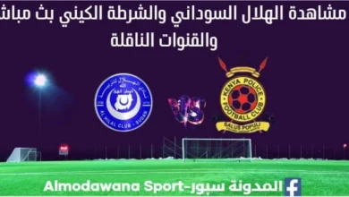 مشاهدة الهلال والبوليس الرواندي بث مباشر