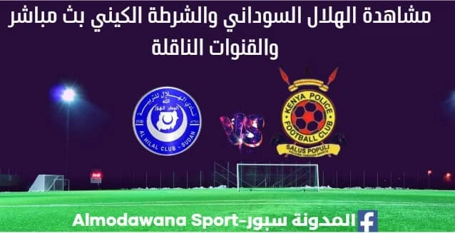 مشاهدة الهلال والبوليس الرواندي بث مباشر