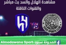 مشاهدة الهلال والسد بث مباشر الهلال والسد