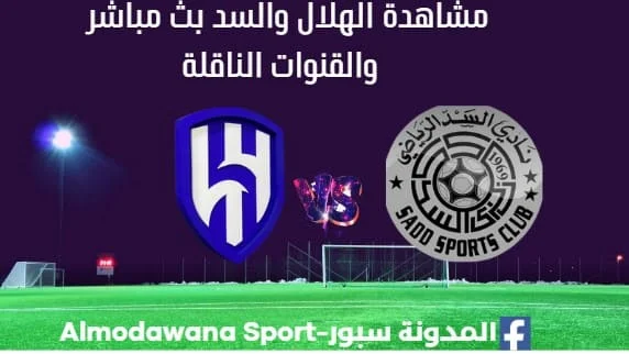 مشاهدة الهلال والسد بث مباشر الهلال والسد