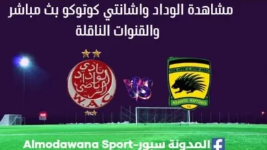 مشاهدة الوداد واشانتي كوتوكو بث مباشر الوداد واشانتي كوتوكو