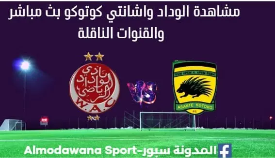 الوداد واشانتي كوتوكو بث مباشر الوداد واشانتي كوتوكو