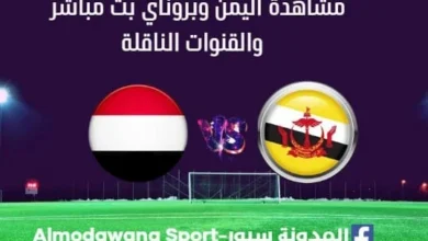 اليمن وبروناي بث مباشر اليمن وبروناي القناة الناقلة