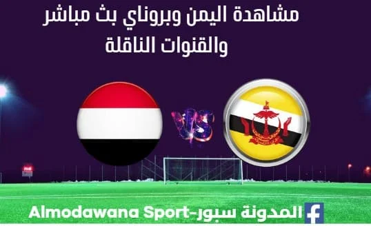 اليمن وبروناي بث مباشر اليمن وبروناي القناة الناقلة