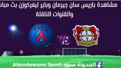 باريس سان جيرمان وباير ليفركوزن بث مباشر باريس سان جيرمان وباير ليفركوزن