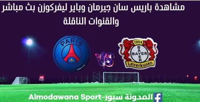 باريس سان جيرمان وباير ليفركوزن بث مباشر باريس سان جيرمان وباير ليفركوزن