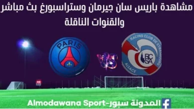 مشاهدة باريس سان جيرمان ستراسبورغ بث مباشر باريس سان جيرمان و ستراسبورغ