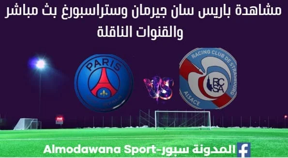 مشاهدة باريس سان جيرمان ستراسبورغ بث مباشر باريس سان جيرمان و ستراسبورغ