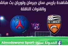 مشاهدة باريس سان جيرمان ولوريان بث مباشر باريس سان جيرمان ولوريان