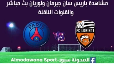 مشاهدة باريس سان جيرمان ولوريان بث مباشر باريس سان جيرمان ولوريان