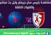 باريس سان جيرمان وليل بث مباشر باريس سان جيرمان وليل