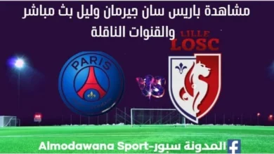 باريس سان جيرمان وليل بث مباشر باريس سان جيرمان وليل