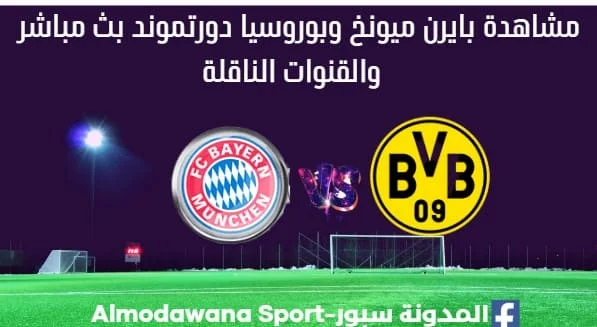 مشاهدة بايرن ميونخ وبوروسيا دورتموند بث مباشر بايرن ميونخ وبوروسيا دورتموند ا