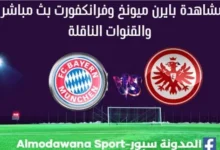 مشاهدة بايرن ميونخ وآينتراخت فرانكفورت بث مباشر بايرن ميونخ وآينتراخت فرانكفورت ا