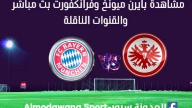 مشاهدة بايرن ميونخ وآينتراخت فرانكفورت بث مباشر بايرن ميونخ وآينتراخت فرانكفورت ا