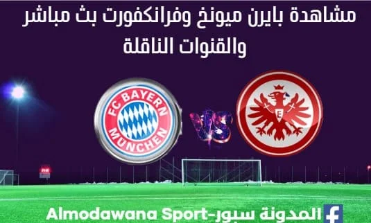 بايرن ميونخ وفرانكفورت بث مباشر بايرن ميونخ وفرانكفورت